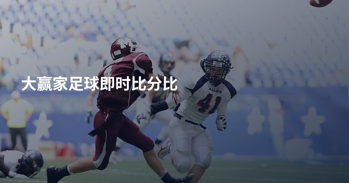 大赢家足球即时比分比