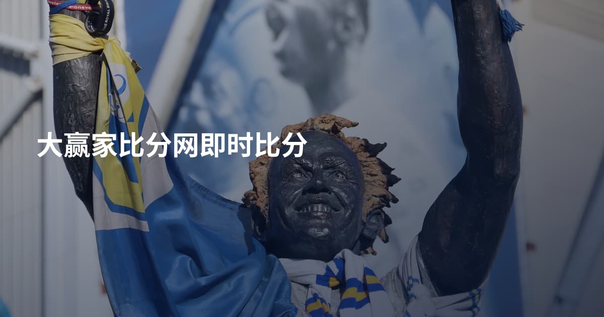 大赢家比分网即时比分