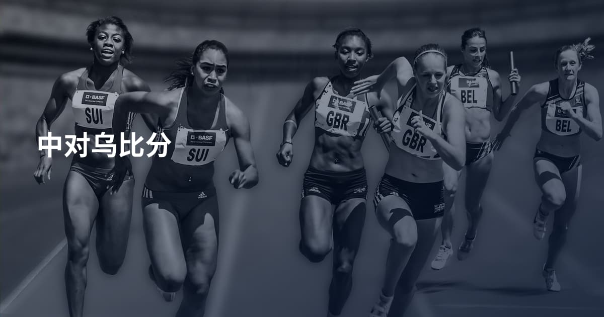中对乌比分