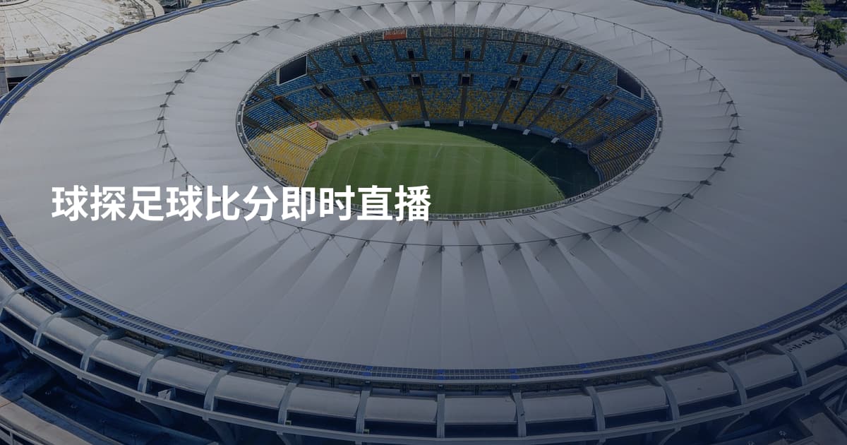 球探足球比分即时直播