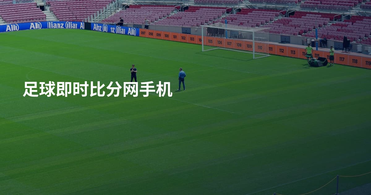 足球即时比分网手机