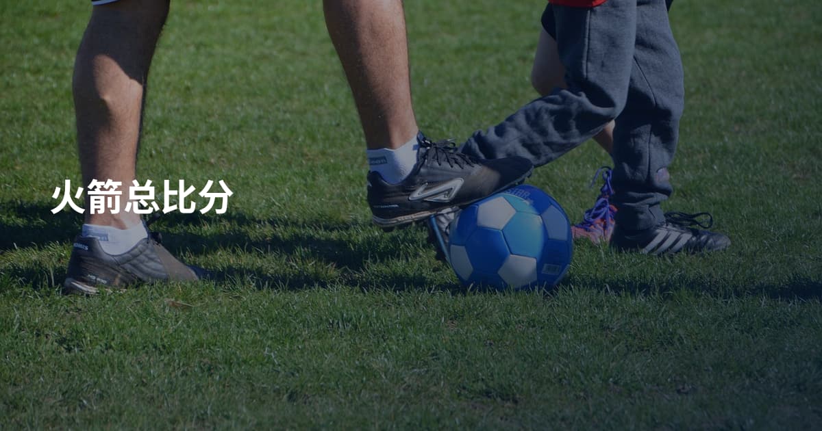 火箭总比分
