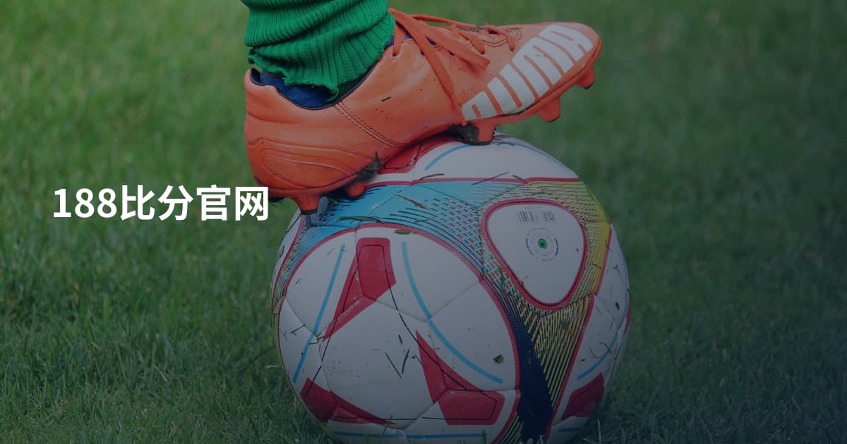188比分官网