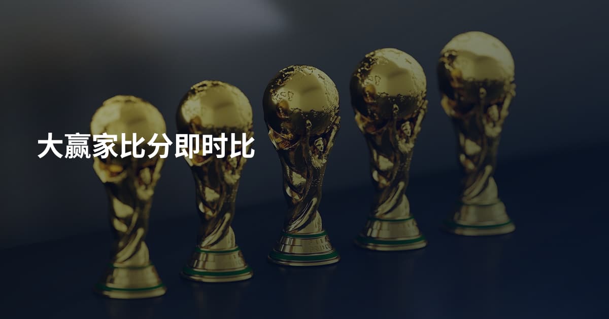 大赢家比分即时比