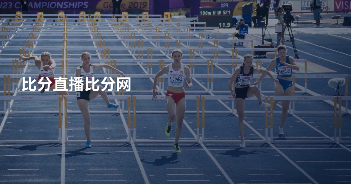 比分直播比分网