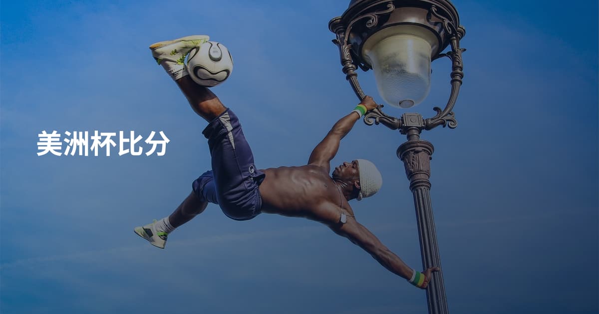 美洲杯比分