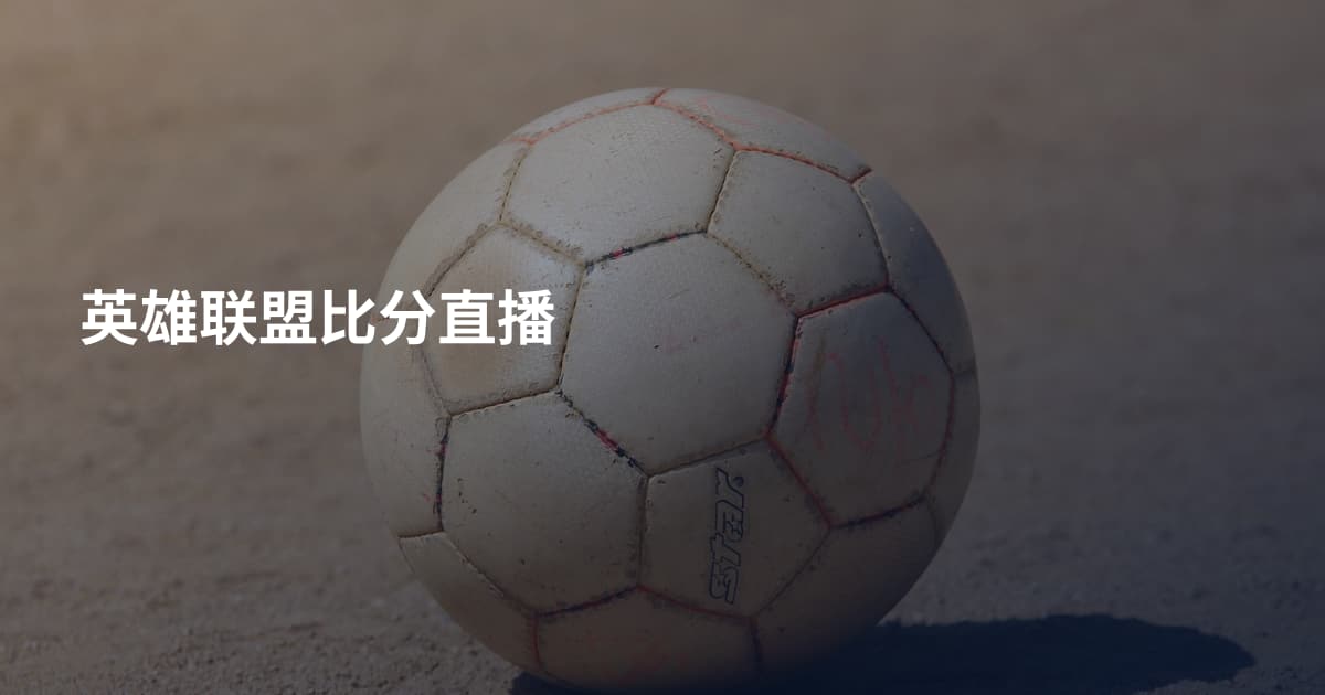 英雄联盟比分直播