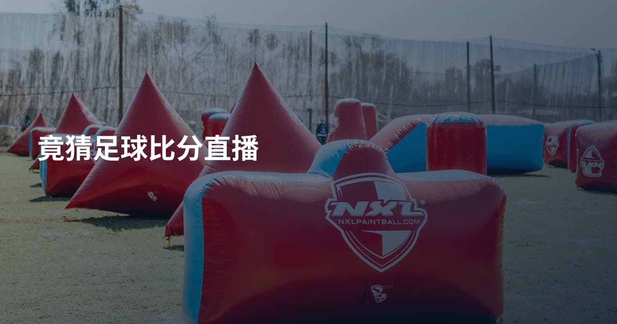 竟猜足球比分直播