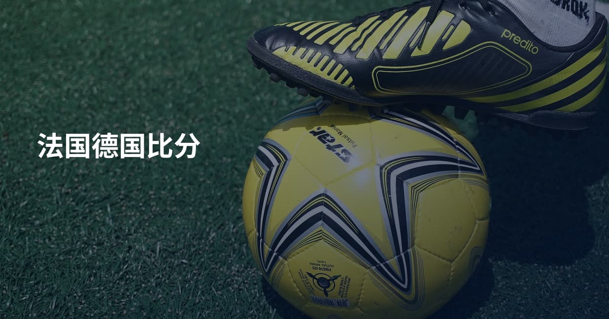 法国德国比分