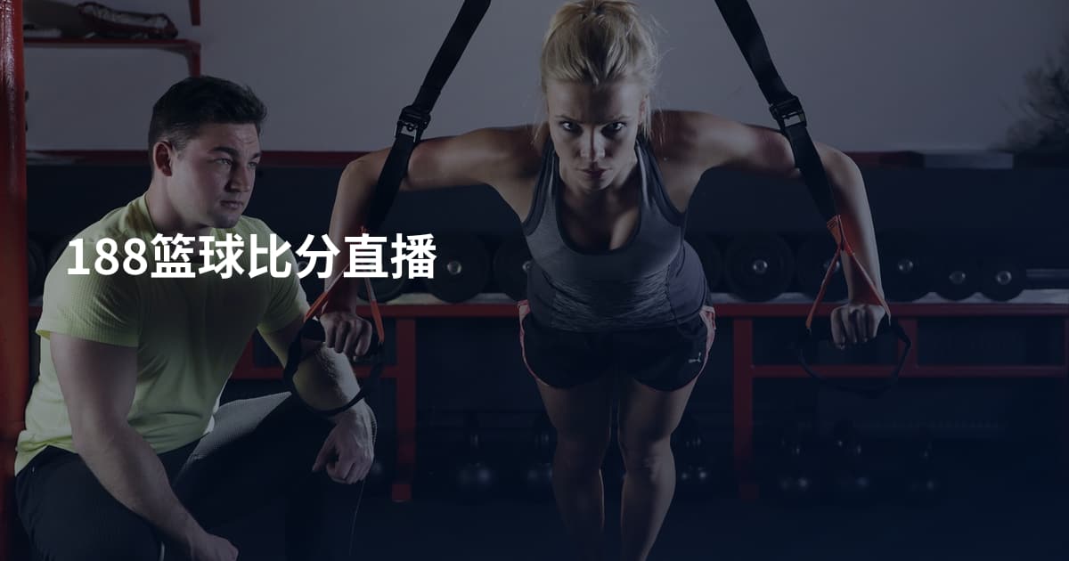 188篮球比分直播