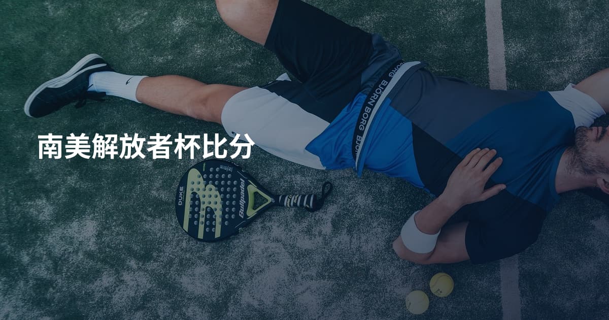 南美解放者杯比分