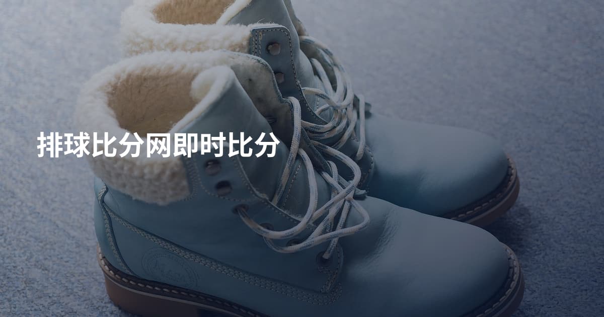 排球比分网即时比分