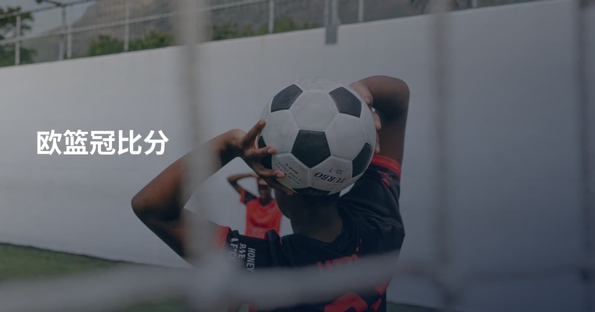 欧篮冠比分