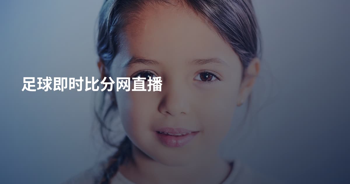 足球即时比分网直播