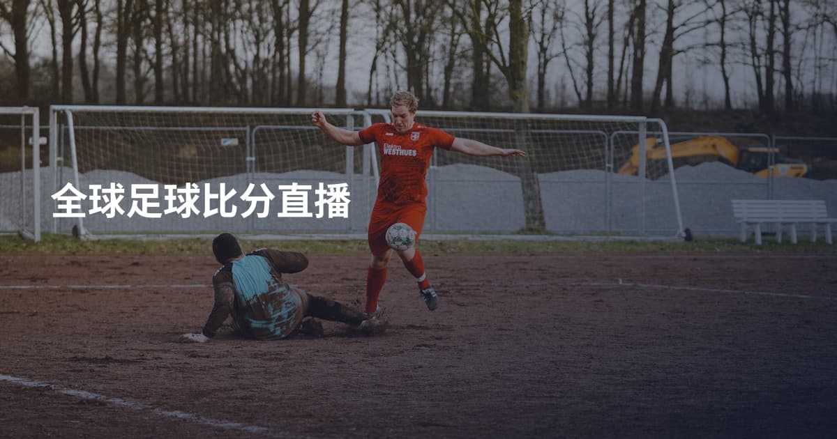 全球足球比分直播
