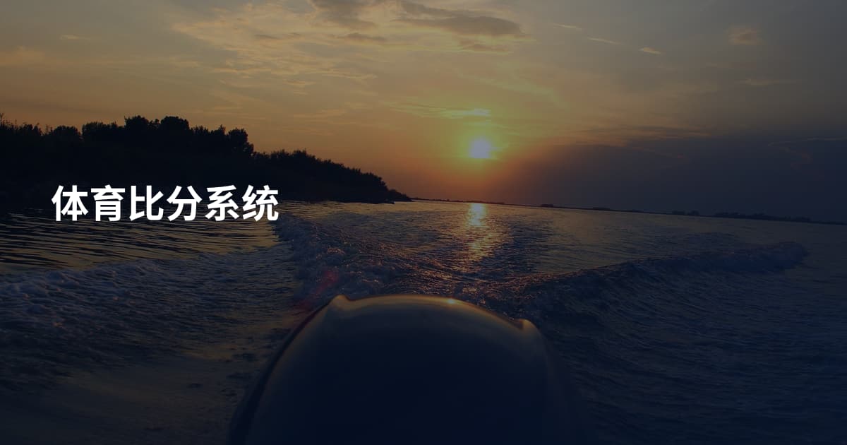 体育比分系统