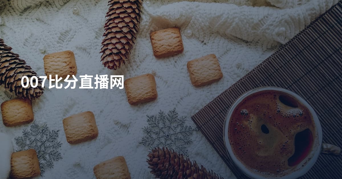 007比分直播网