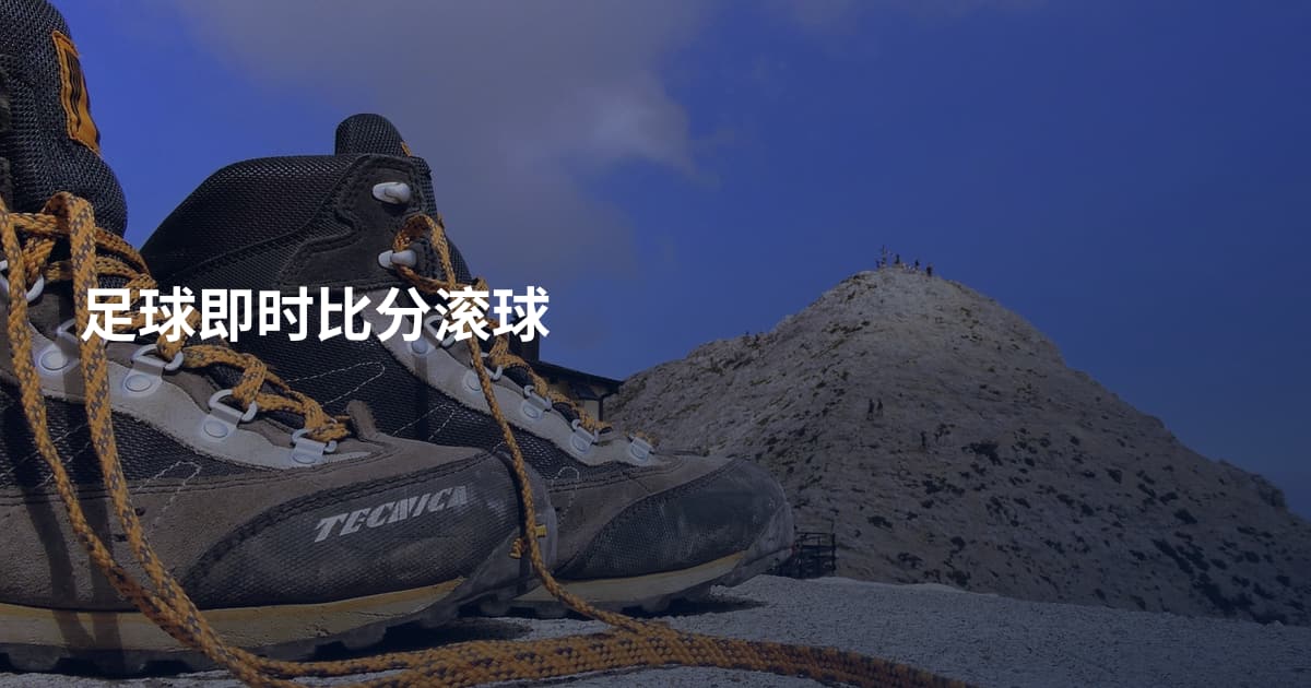 足球即时比分滚球