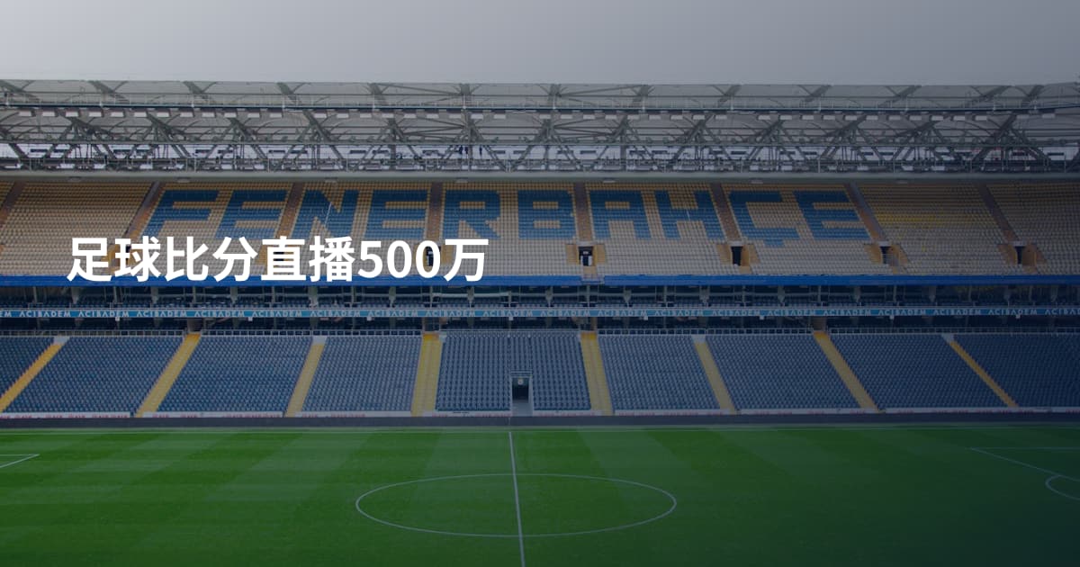 足球比分直播500万