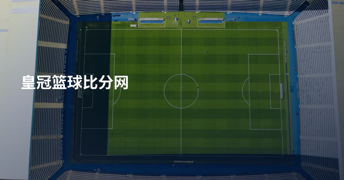 皇冠篮球比分网