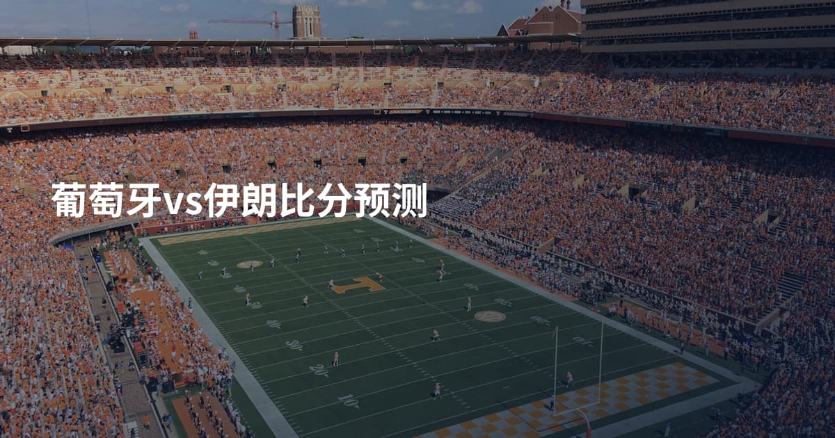 葡萄牙vs伊朗比分预测
