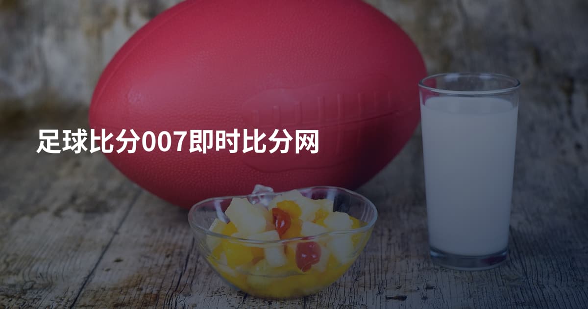 足球比分007即时比分网