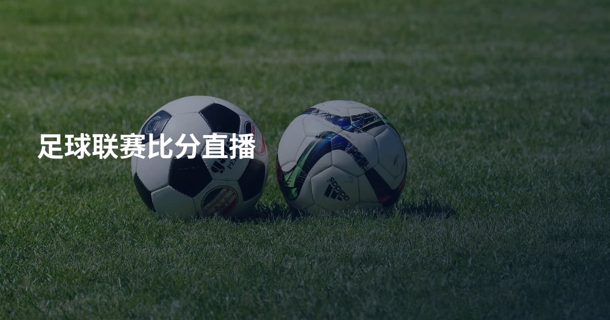 足球联赛比分直播