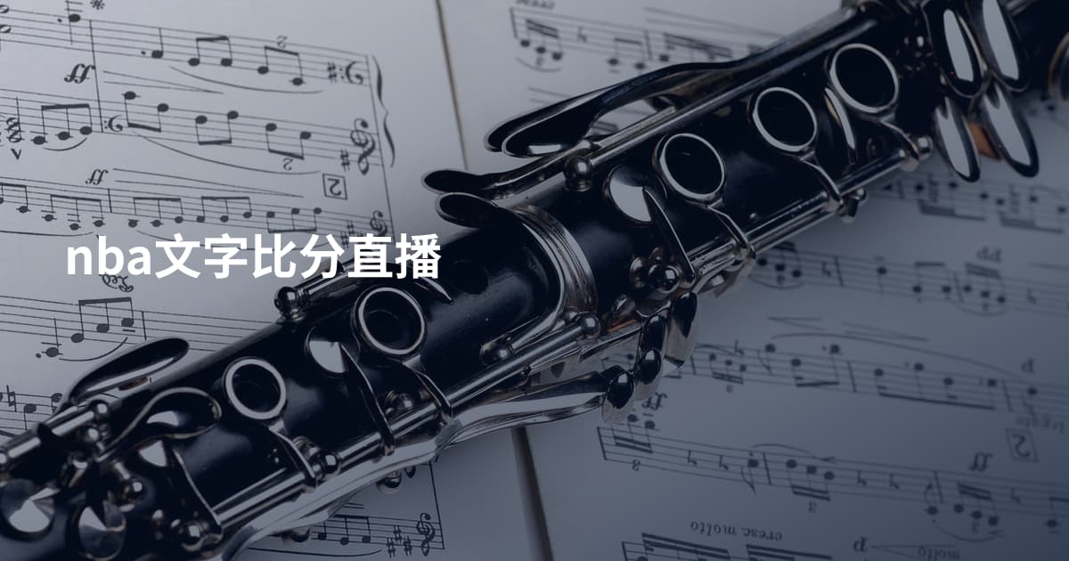 nba文字比分直播