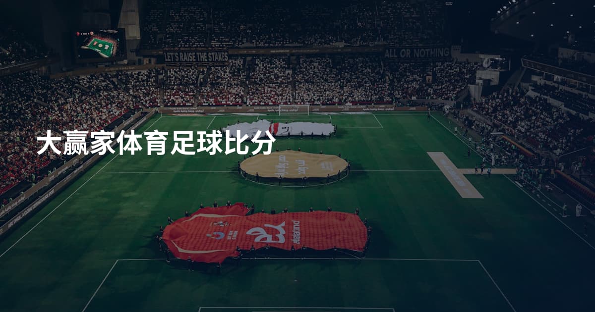 大赢家体育足球比分