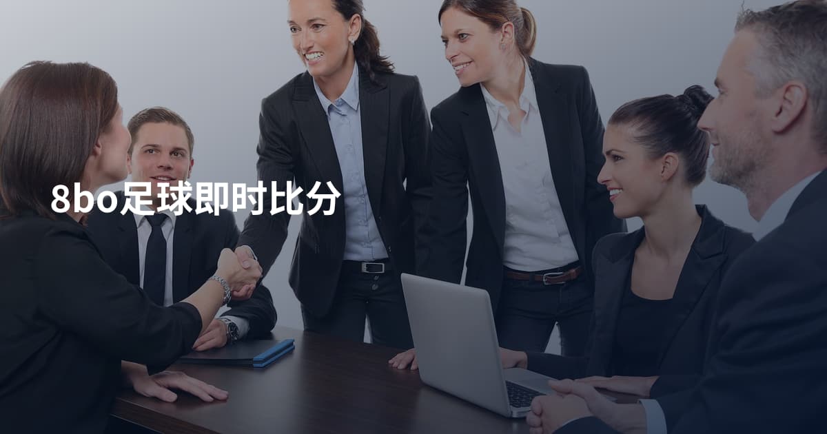 8bo足球即时比分