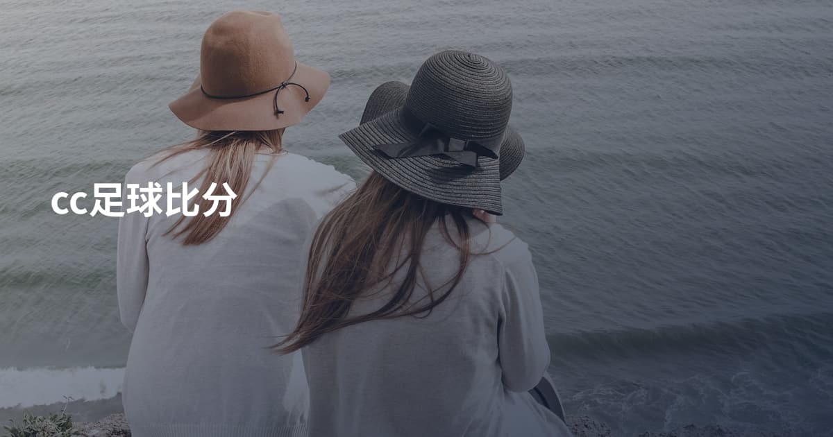 cc足球比分