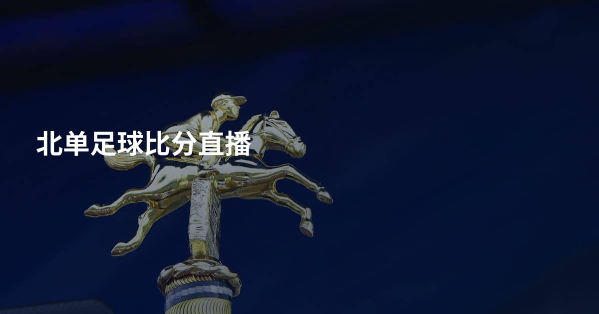 北单足球比分直播