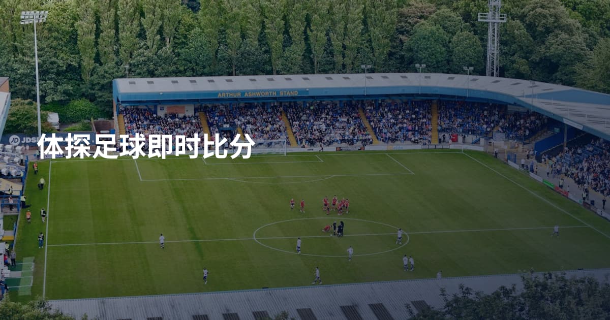 体探足球即时比分