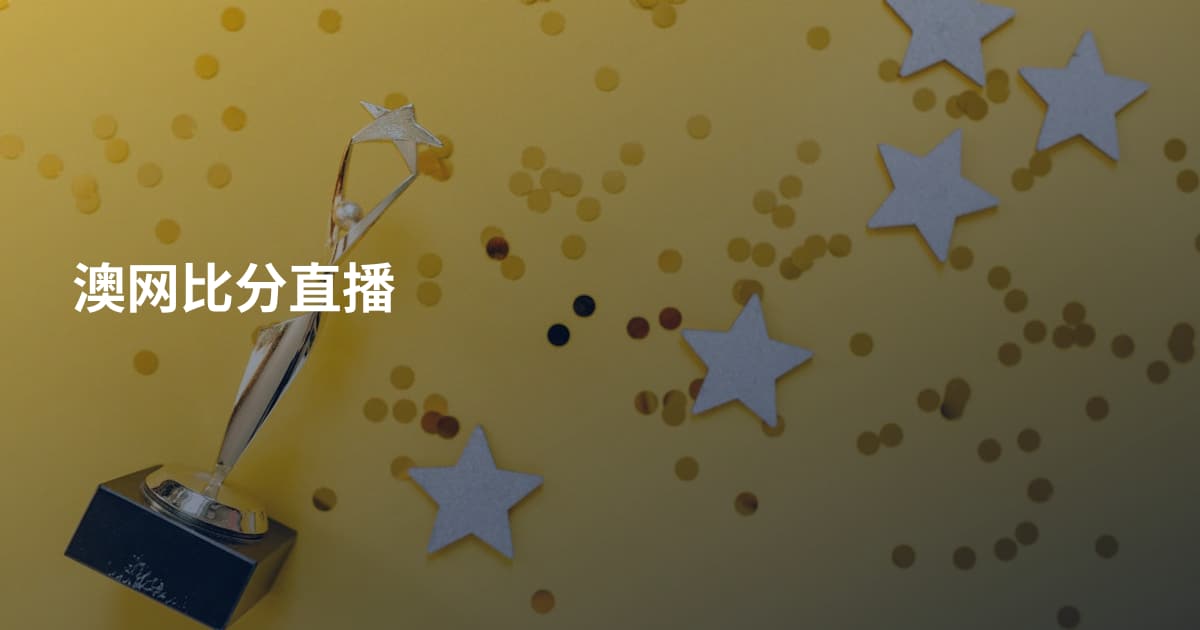 澳网比分直播