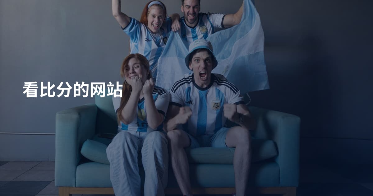 看比分的网站