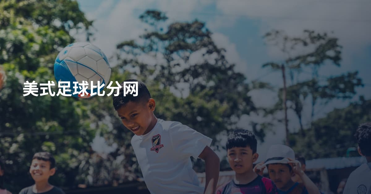美式足球比分网