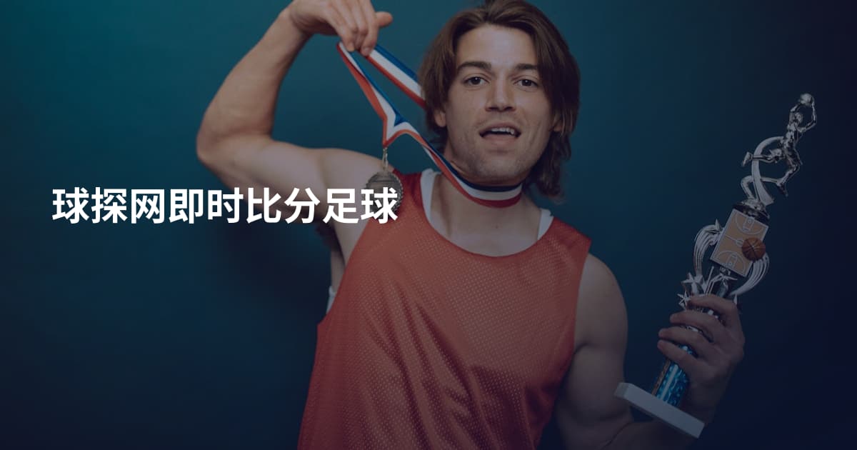 球探网即时比分足球