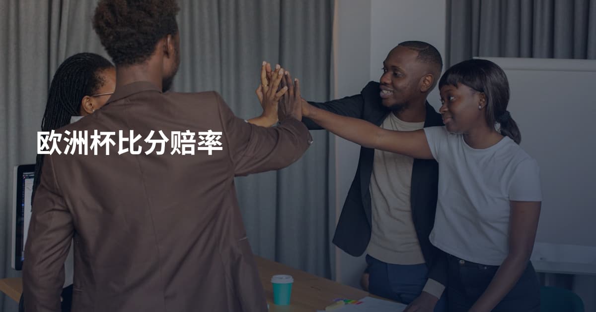 欧洲杯比分赔率