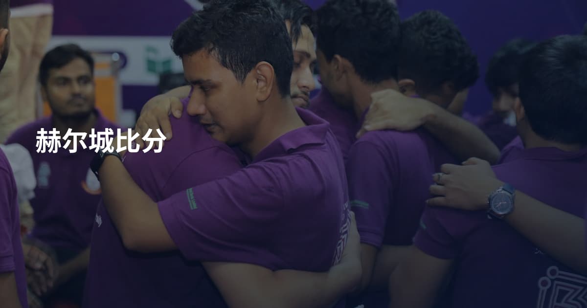 赫尔城比分