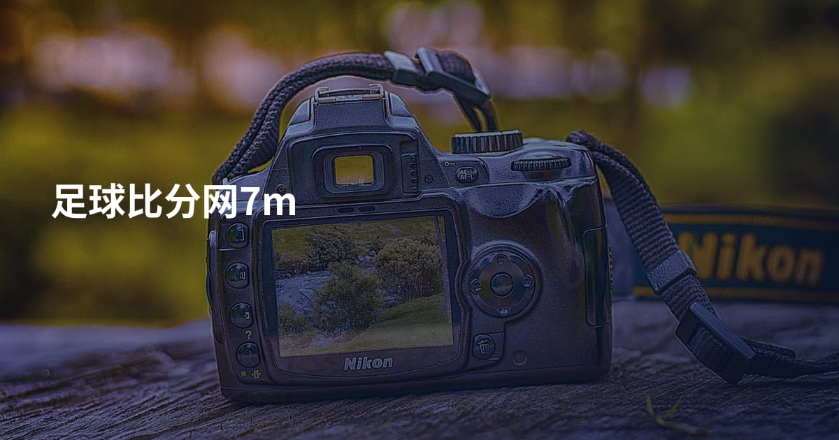 足球比分网7m
