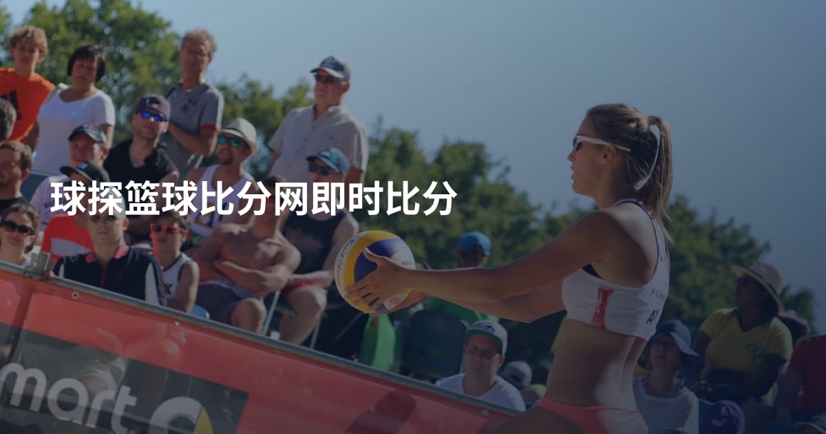 球探篮球比分网即时比分