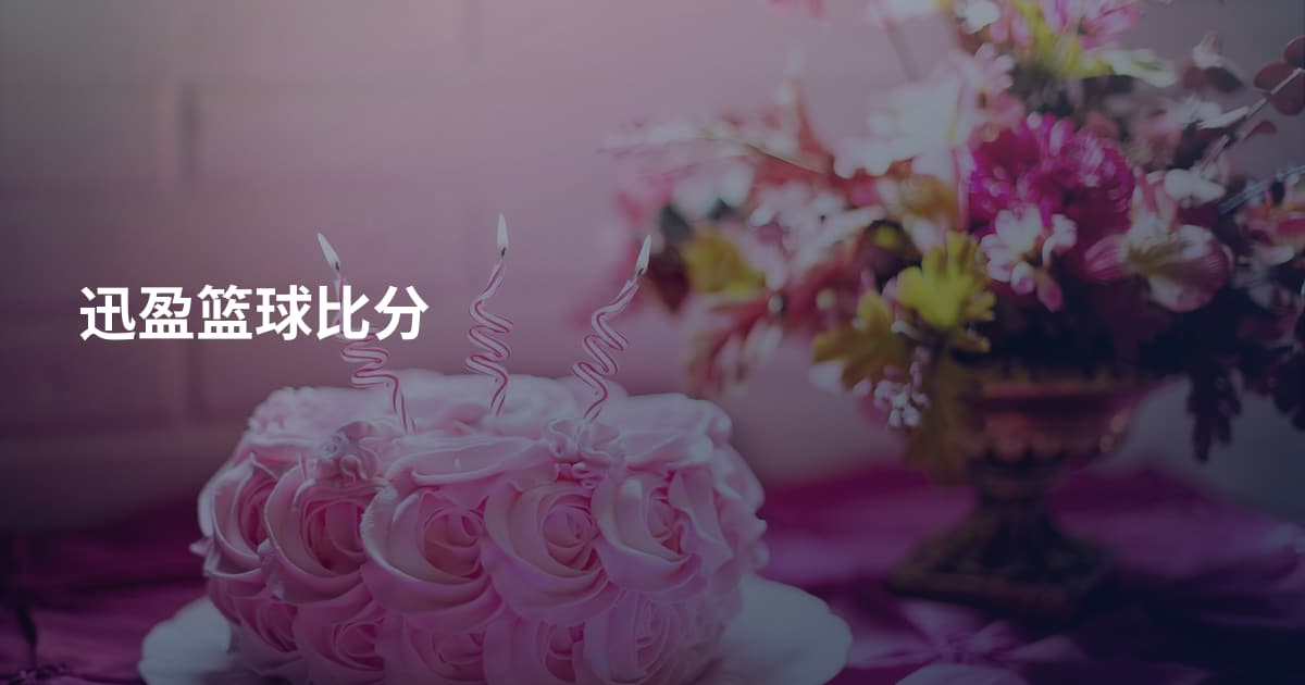 迅盈篮球比分