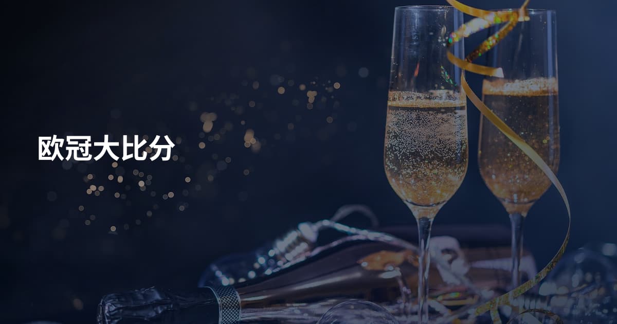 欧冠大比分