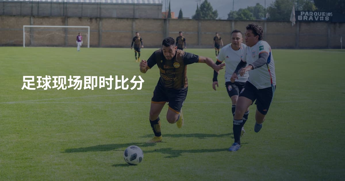 足球现场即时比分