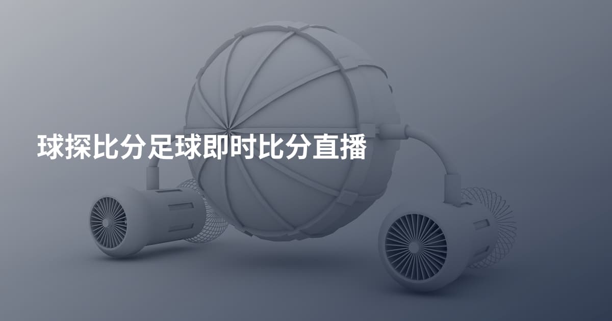 球探比分足球即时比分直播