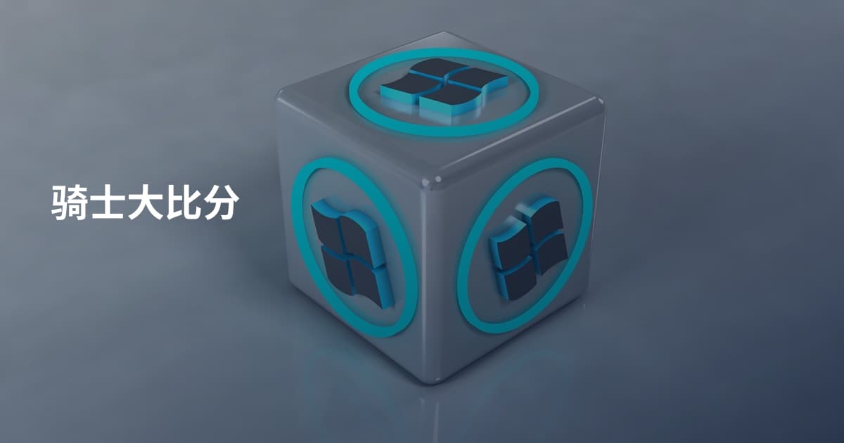 骑士大比分