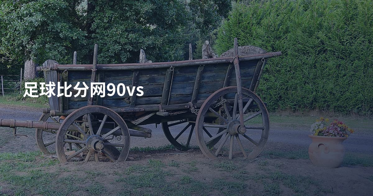 足球比分网90vs