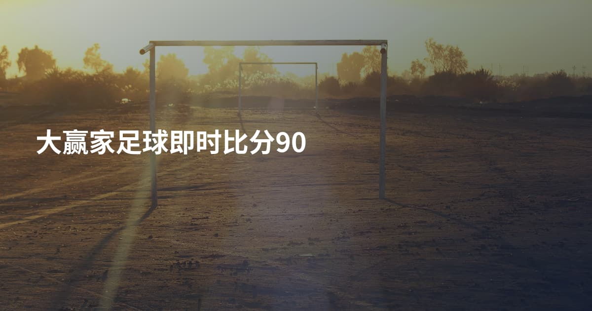 大赢家足球即时比分90