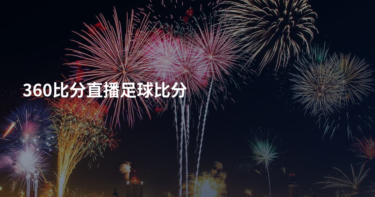 360比分直播足球比分