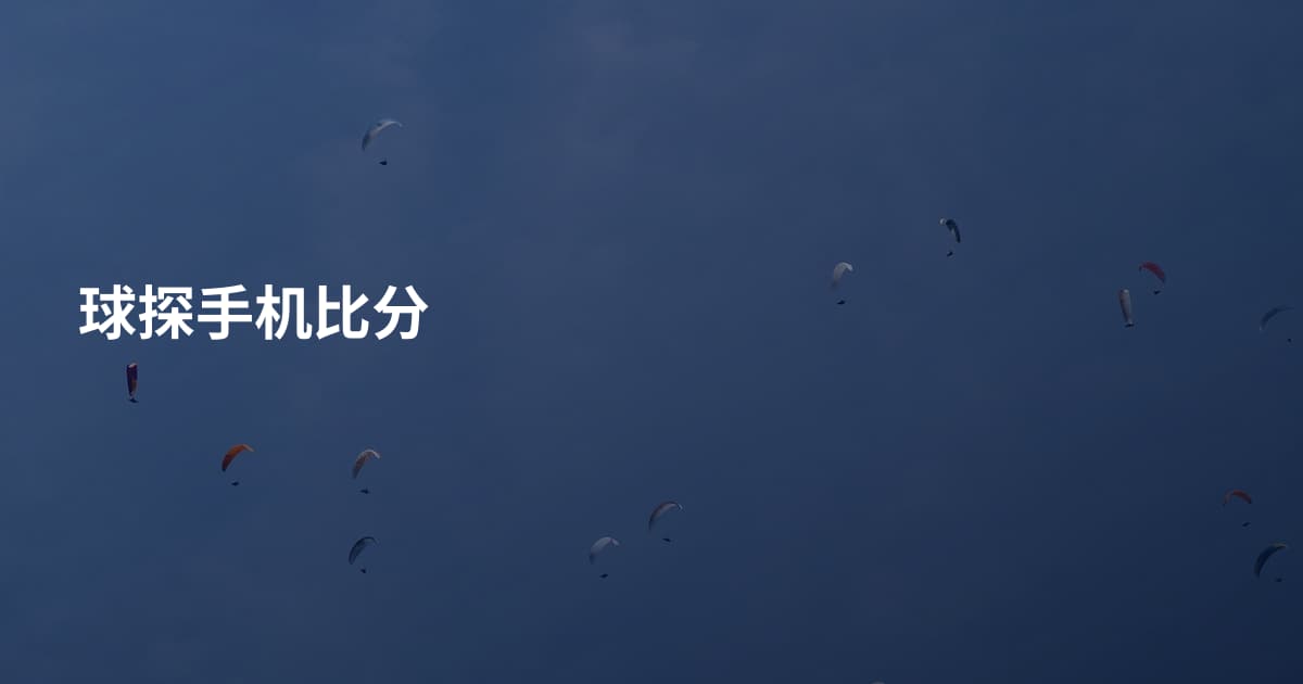 球探手机比分
